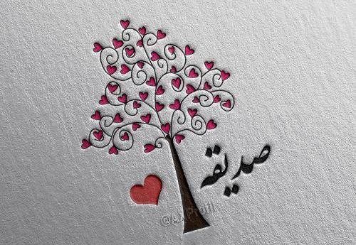 عکس نام صدیقه