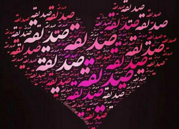 عکس نام صدیقه