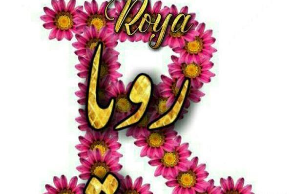 عکس نوشته تولدت مبارک رویا جان