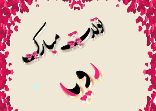عکس نوشته تولدت مبارک رویا جان