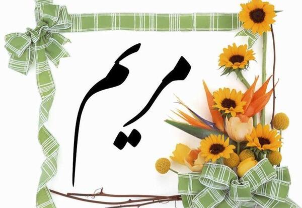 عکس گل اسم مریم