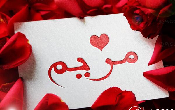 عکس گل اسم مریم