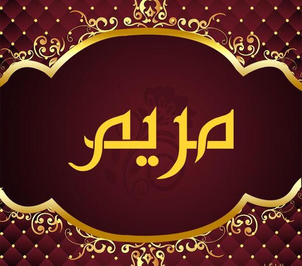 عکس گل اسم مریم