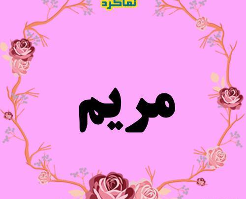 عکس گل اسم مریم