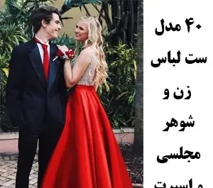 عکس لباس مجلسی ست مردانه و زنانه
