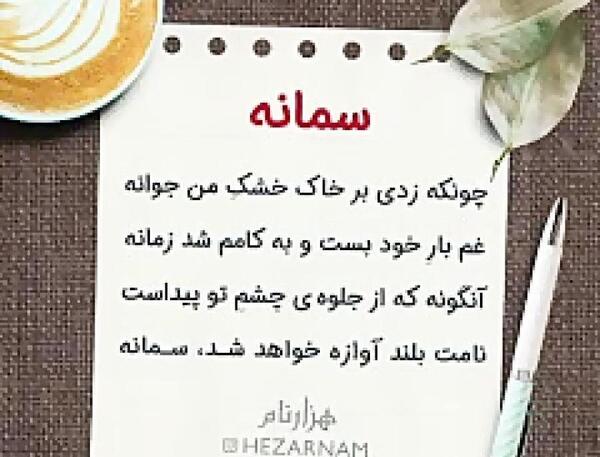 عکس تولدت مبارک رفیق سمانه