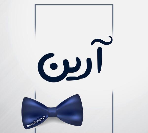 عکس امین آرین