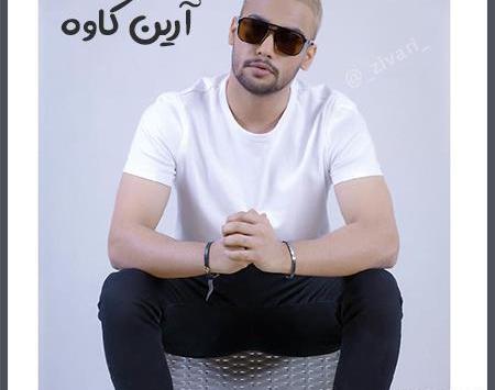 عکس امین آرین