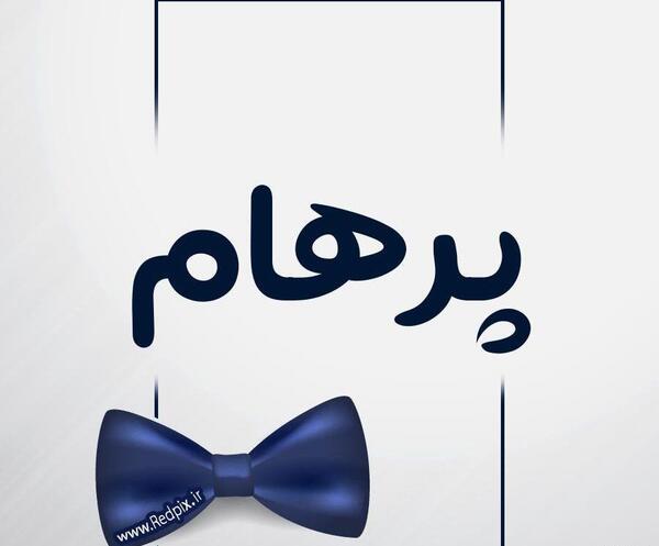 عکس سعید پرهام