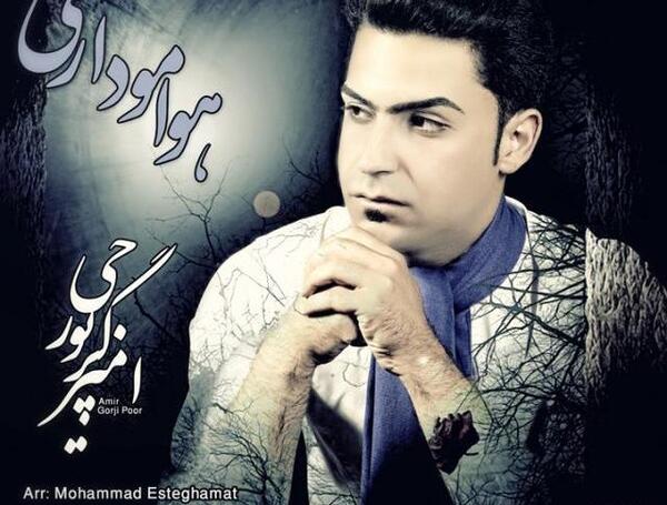 عکس امید گرجی