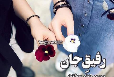 عکس نوشته رفیق گلم دوستت دارم