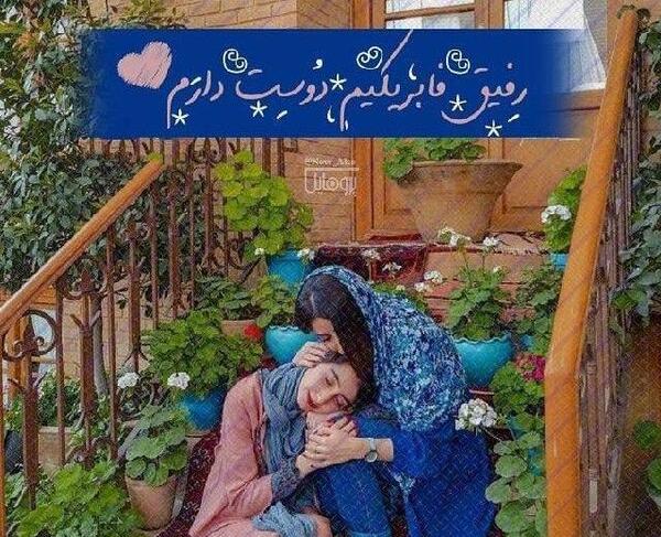 عکس نوشته رفیق گلم دوستت دارم
