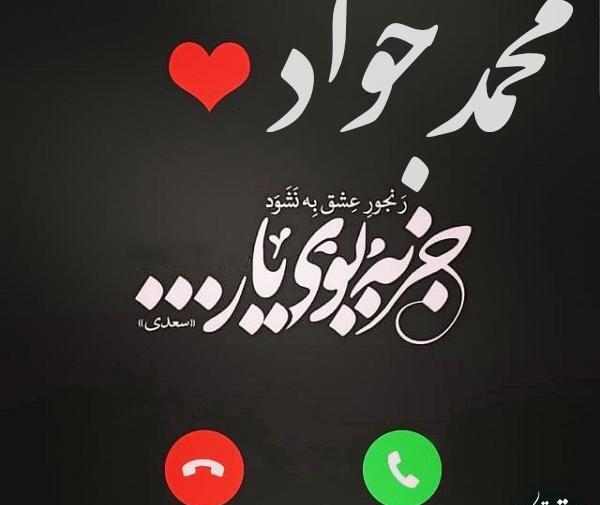 عکس نوشته ی جواد دوستت دارم