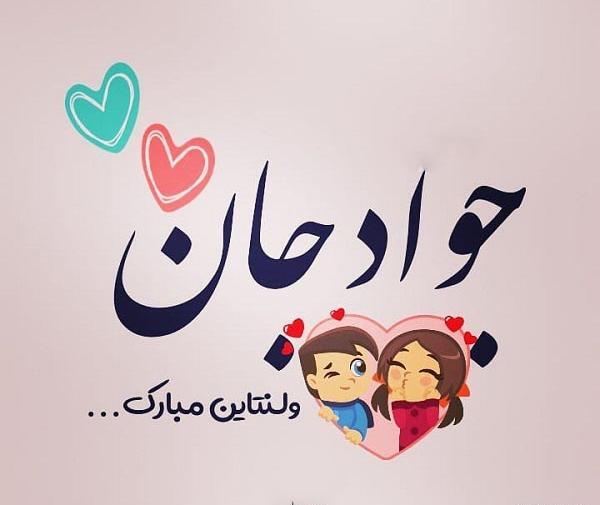 عکس نوشته ی جواد دوستت دارم