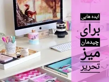 عکس ایده های جدید برای لوازم تحریر
