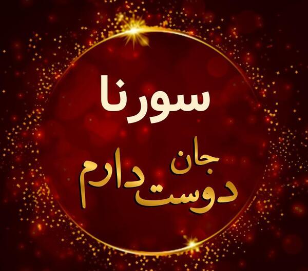 عکس نوشته سورنا