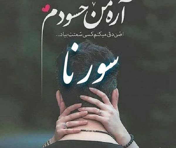 عکس نوشته سورنا