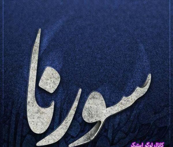 عکس نوشته سورنا