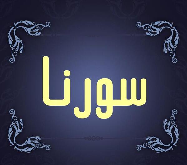 عکس نوشته سورنا