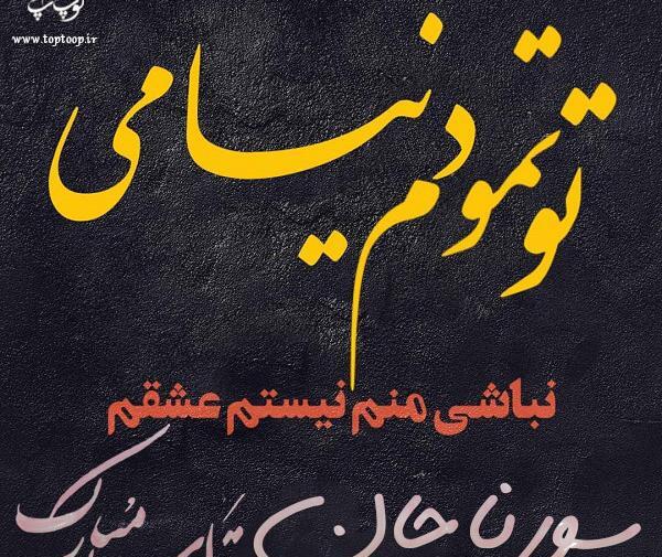 عکس نوشته سورنا