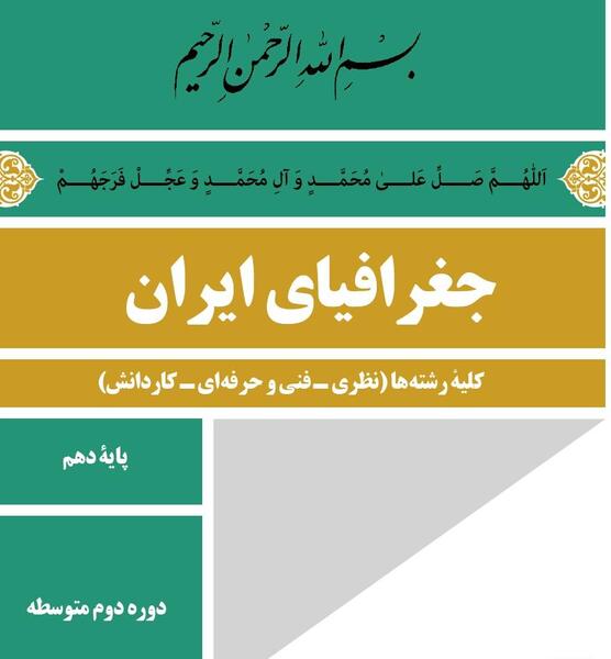 عکس کتاب جغرافیا دهم