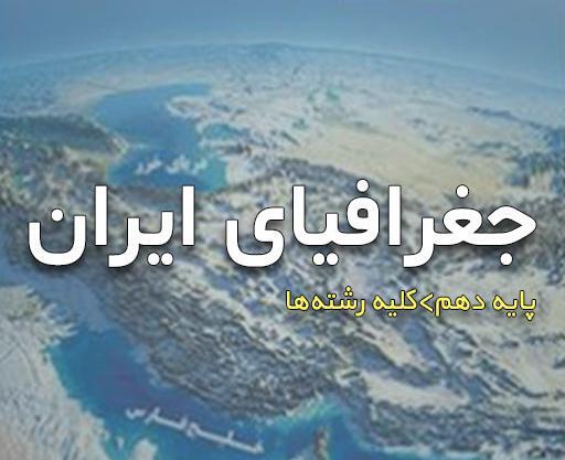 عکس کتاب جغرافیا دهم