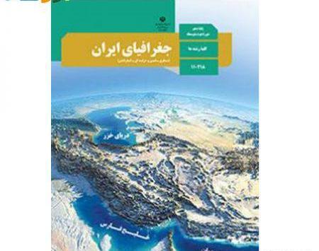 عکس کتاب جغرافیا دهم