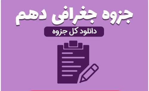 عکس کتاب جغرافیا دهم