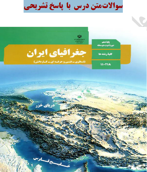 عکس کتاب جغرافیا دهم