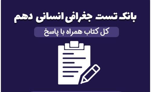عکس کتاب جغرافیا دهم