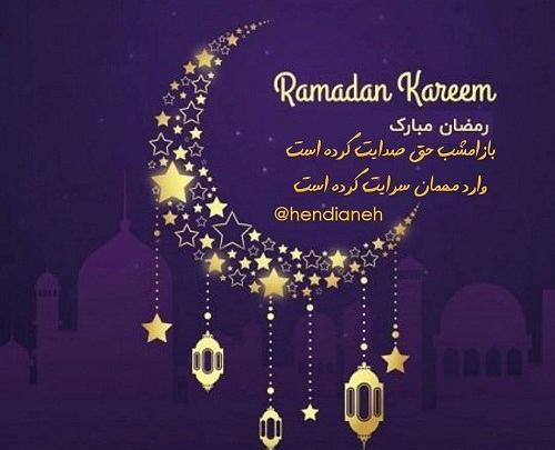 عکس نوشته خدایا به حق این ماه عزیز