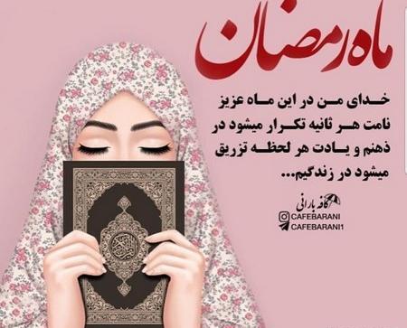 عکس نوشته خدایا به حق این ماه عزیز