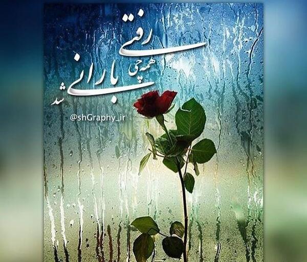 عکس نوشته باران نبار