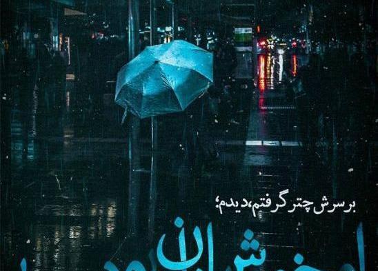عکس نوشته باران نبار
