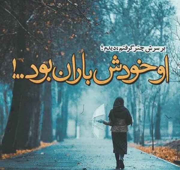 عکس نوشته های باران برای پروفایل