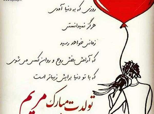 عکس نوشته مریم جون پیشاپیش تولدت مبارک