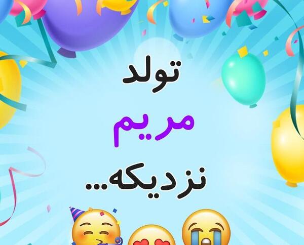 عکس نوشته مریم جون پیشاپیش تولدت مبارک
