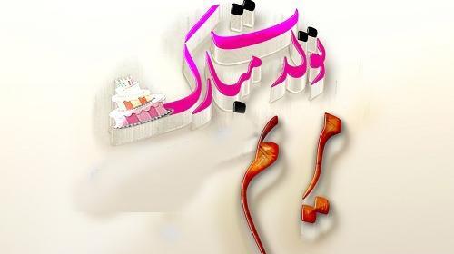 عکس نوشته مریم جون پیشاپیش تولدت مبارک