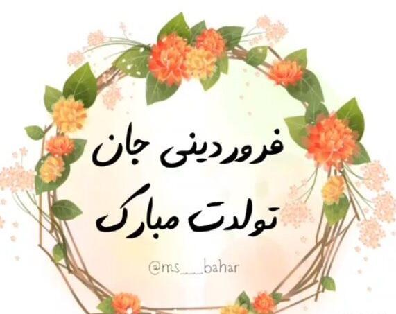 عکس نوشته تولدت مبارک رفیق فروردینی