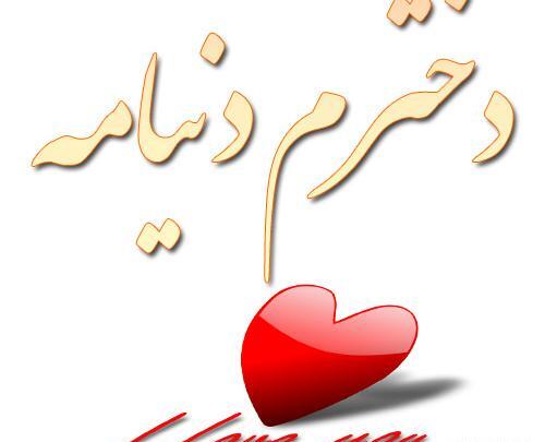 عکس نوشته پسرم دنیامه