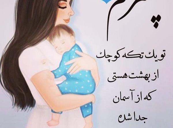عکس نوشته پسرم دنیامه