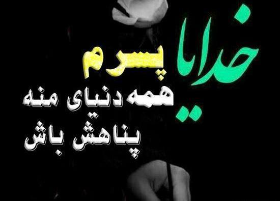 عکس نوشته پسرم دنیامه