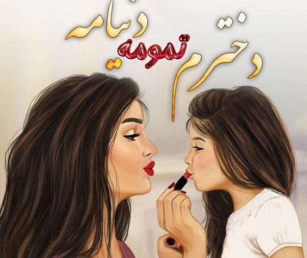 عکس نوشته پسرم دنیامه