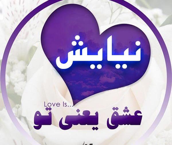 عکس نوشته دخترم نیایش