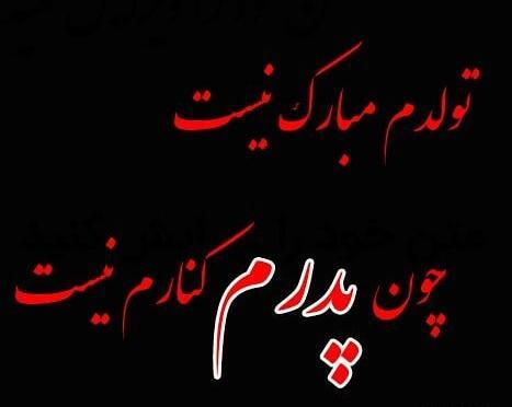 عکس نوشته ی تولدم مبارک غمگین