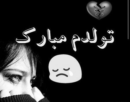 عکس نوشته ی تولدم مبارک غمگین