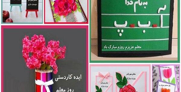 عکس ایده برای جشن مجازی روز معلم
