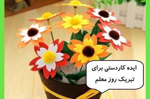عکس ایده برای جشن مجازی روز معلم
