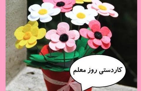 عکس ایده برای جشن مجازی روز معلم