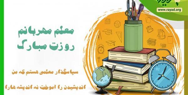 عکس ایده برای جشن مجازی روز معلم